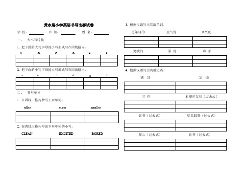 黄水路小学英语书写比赛试卷1