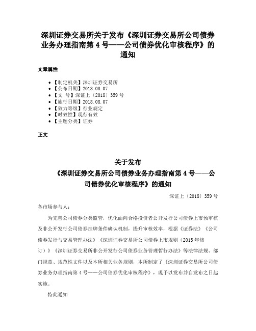 深圳证券交易所关于发布《深圳证券交易所公司债券业务办理指南第4号——公司债券优化审核程序》的通知