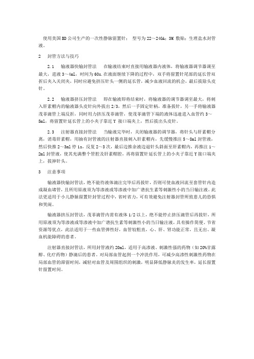 留置针封管技术护理 Microsoft Word 文档 (3)