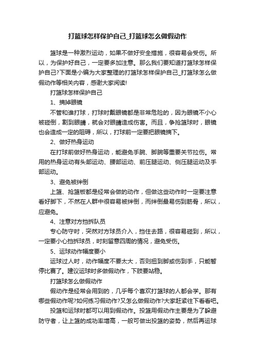 打篮球怎样保护自己_打篮球怎么做假动作