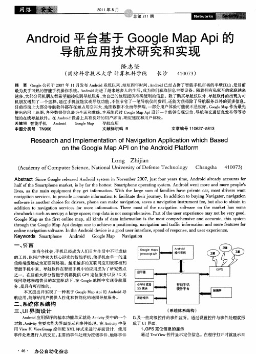 Android平台基于Google Map Api的导航应用技术研究和实现