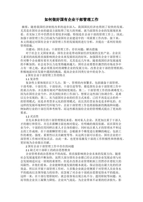 如何做好国有企业干部管理工作