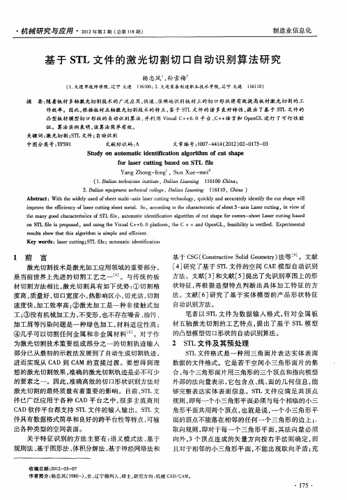 基于STL文件的激光切割切口自动识别算法研究