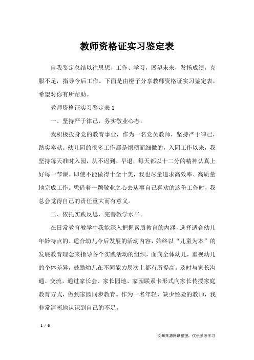 教师资格证实习鉴定表_自我鉴定