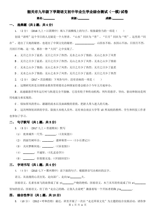 韶关市九年级下学期语文初中毕业生学业综合测试(一模)试卷