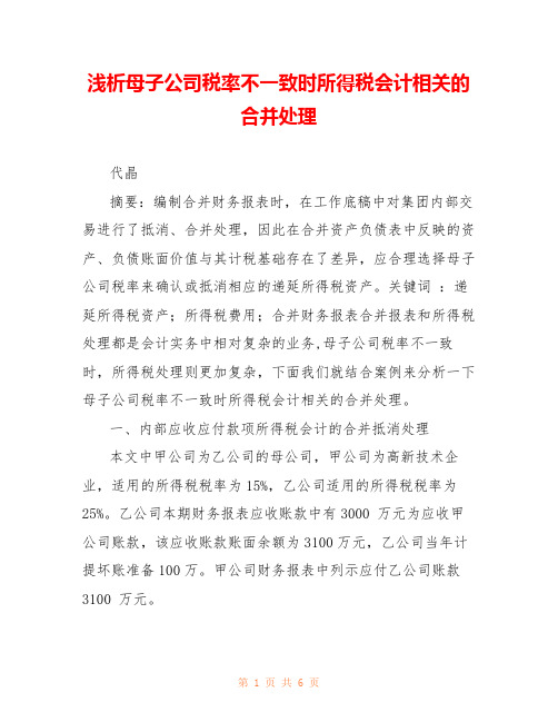 浅析母子公司税率不一致时所得税会计相关的合并处理 