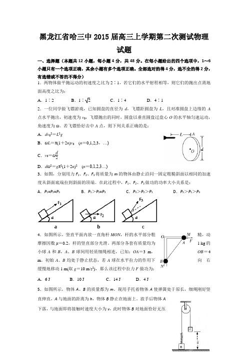 黑龙江省哈三中2015届高三上学期第二次测试物理试题