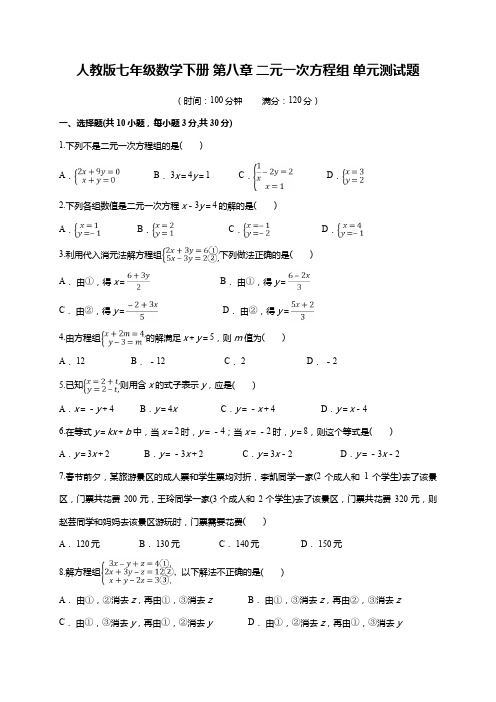 人教版2019-2020学年七年级数学第二学期第八 二元一次方程组 单元测试题(有答案)