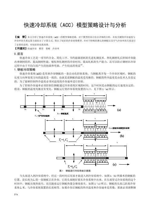 快速冷却系统(ACC)模型策略设计与分析