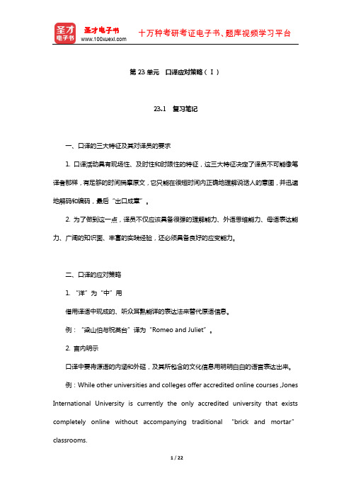 仲伟合《英语口译教程(下)》学习辅导书(口译应对策略(Ⅰ))【圣才出品】