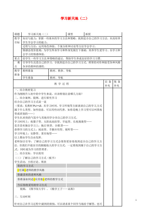 七年级政治上册《2.1学习新天地(二)》教学设计新人教版