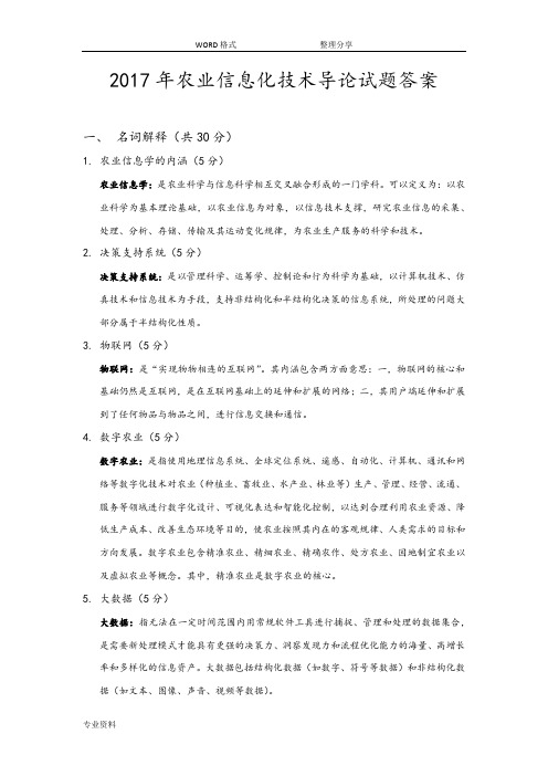 2017年农业信息化技术导论答案解析