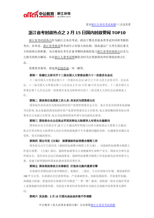 浙江省考时政热点之2月15日国内时政要闻TOP10