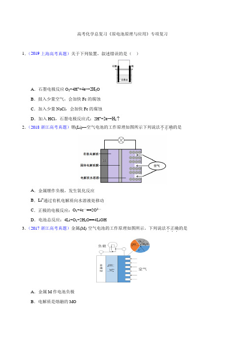 高考化学总复习《原电池原理与应用》专项复习