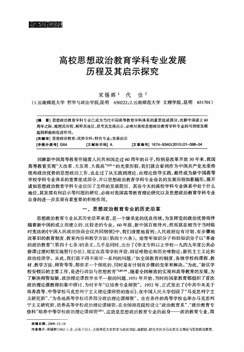 高校思想政治教育学科专业发展历程及其启示探究