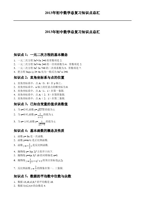 2013年初中数学总复习知识点总汇