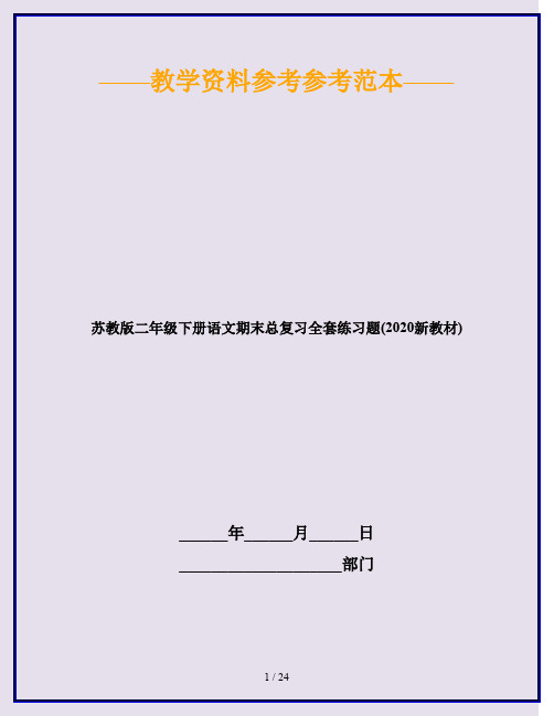 苏教版二年级下册语文期末总复习全套练习题(2020新教材)