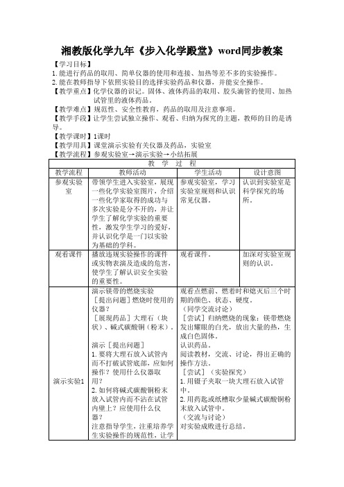 湘教版化学九年《步入化学殿堂》word同步教案