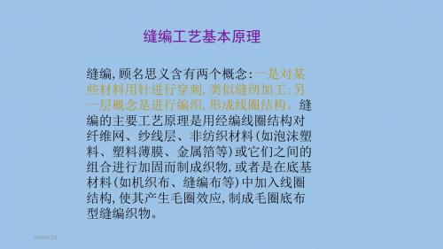 缝编非织造布成圈原理