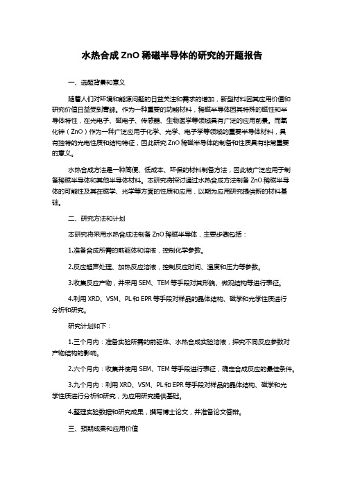 水热合成ZnO稀磁半导体的研究的开题报告