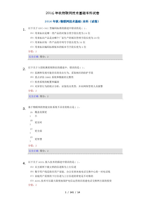 2016年秋物联网技术基础本科试卷