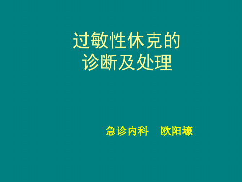 过敏性休克的诊断和处理