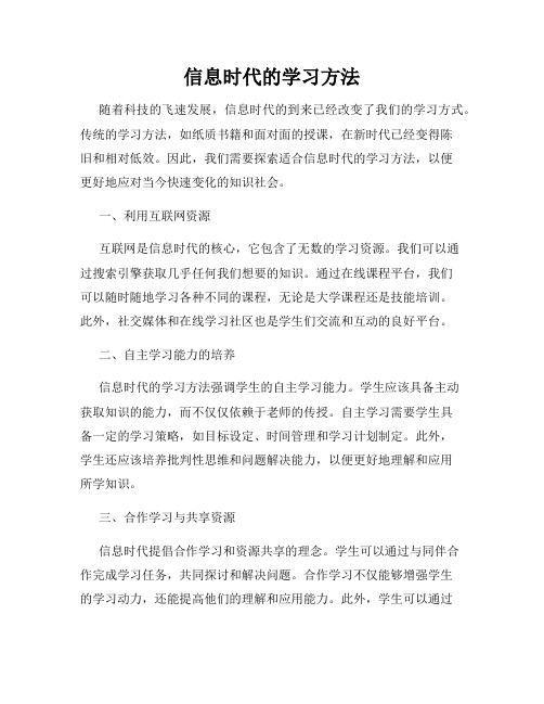 信息时代的学习方法