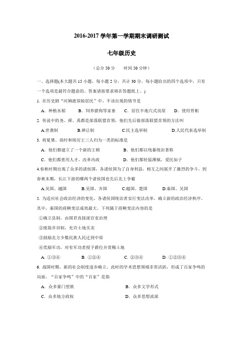 —17学年上学期七年级期末考试历史试题(附答案)(3)