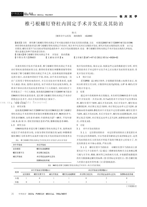 椎弓根螺钉脊柱内固定手术并发症及其防治