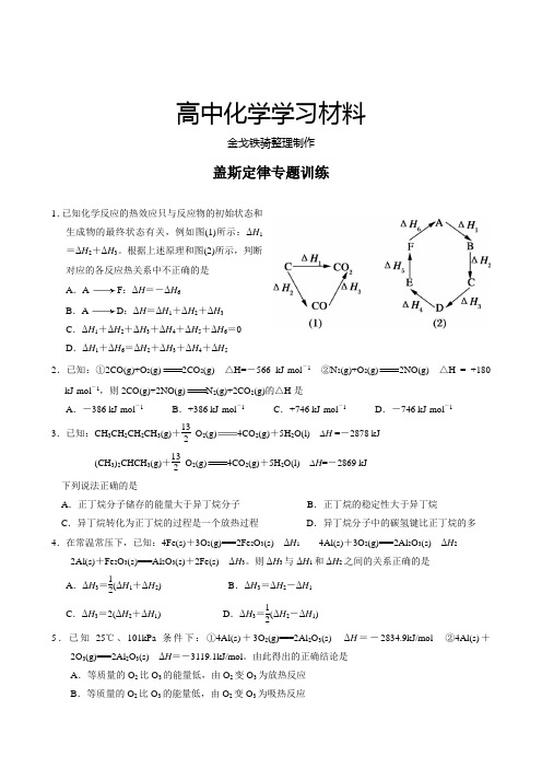 高考化学复习盖斯定律专题训练