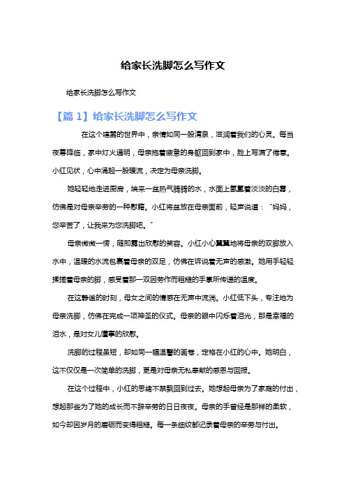 给家长洗脚怎么写作文