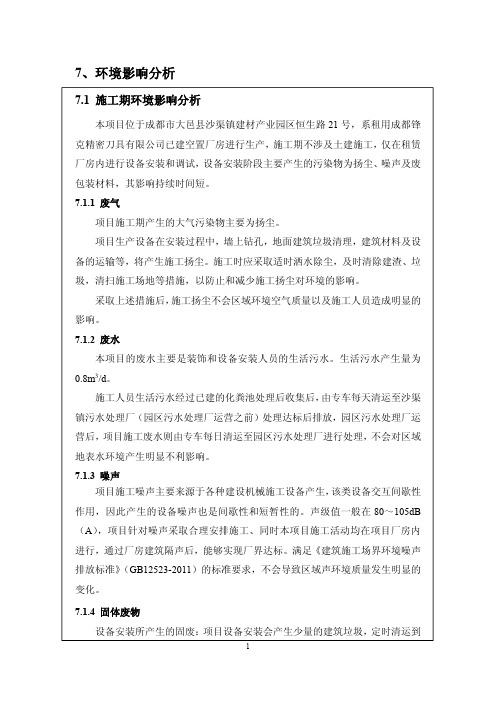 7环境影响评价评价分析