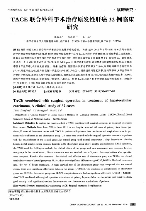 TACE联合外科手术治疗原发性肝癌32例临床研究