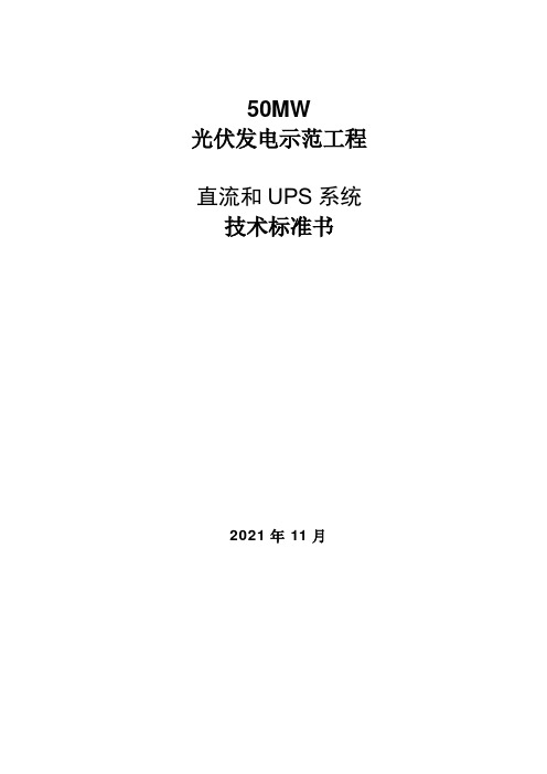 直流和UPS系统技术规范书