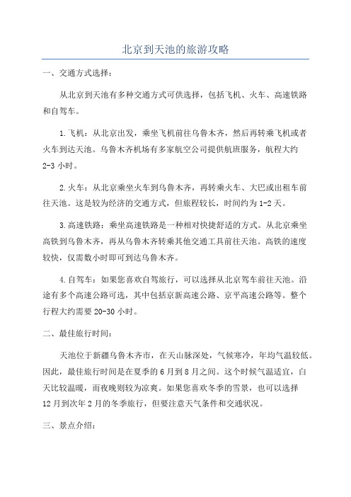 北京到天池的旅游攻略