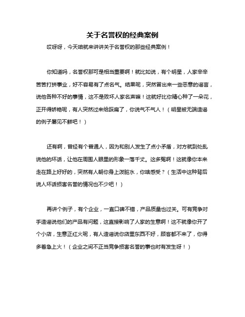 关于名誉权的经典案例