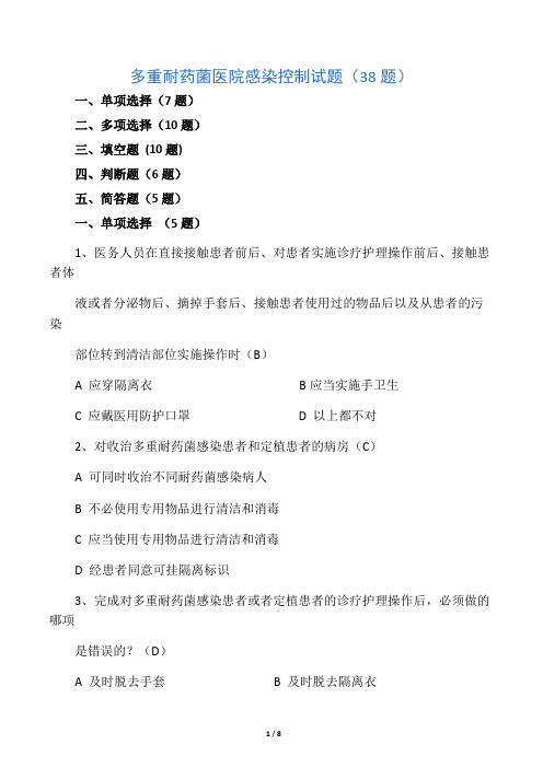 多重耐药菌医院感染控制试题(38题)