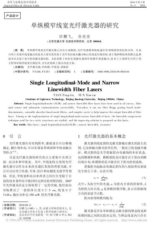 单纵模窄线宽光纤激光器的研究