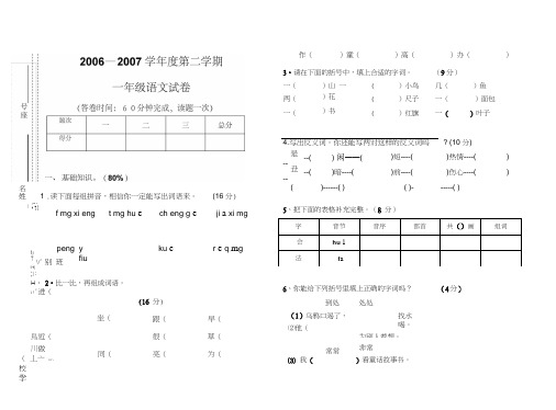 2006-2007年人教版新课标小学一年级语文第二学期期末试卷