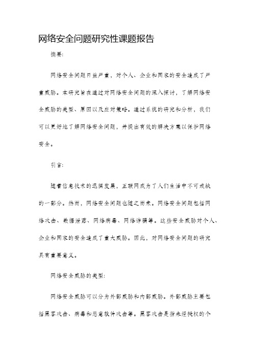 网络安全问题研究性课题报告