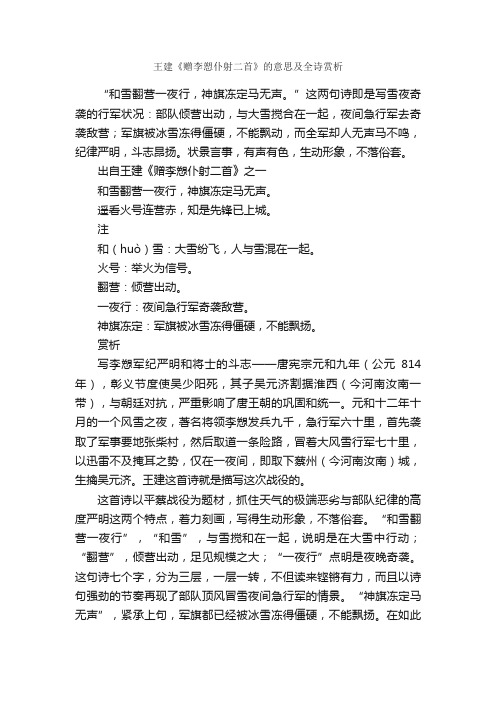 王建《赠李愬仆射二首》的意思及全诗赏析