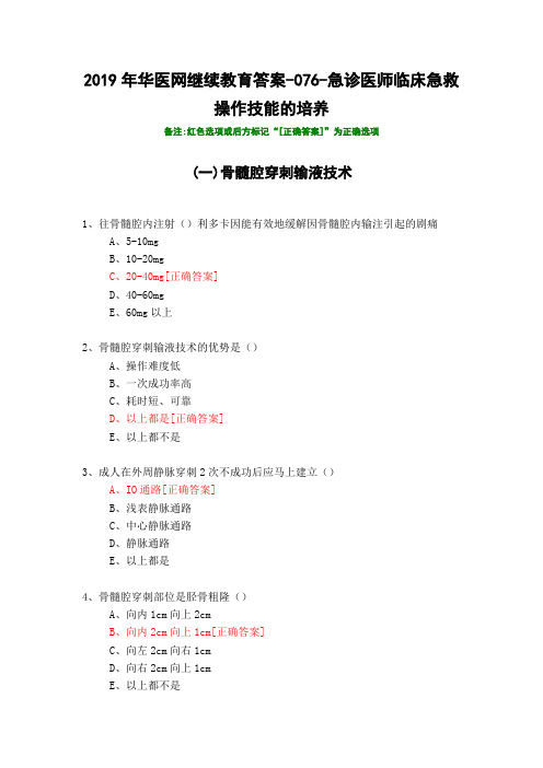 急诊医师临床急救操作技能的培养-076-2019年华医网继续教育答案