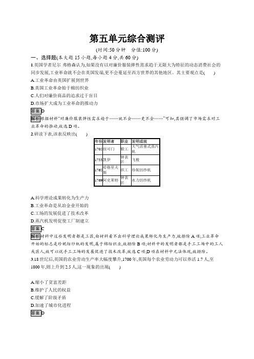 高中历史(新人教版)必修下册课后习题：第五单元综合测评(课后习题)【含答案及解析】