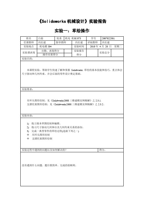 Solidoworks机械设计实验评定试验一