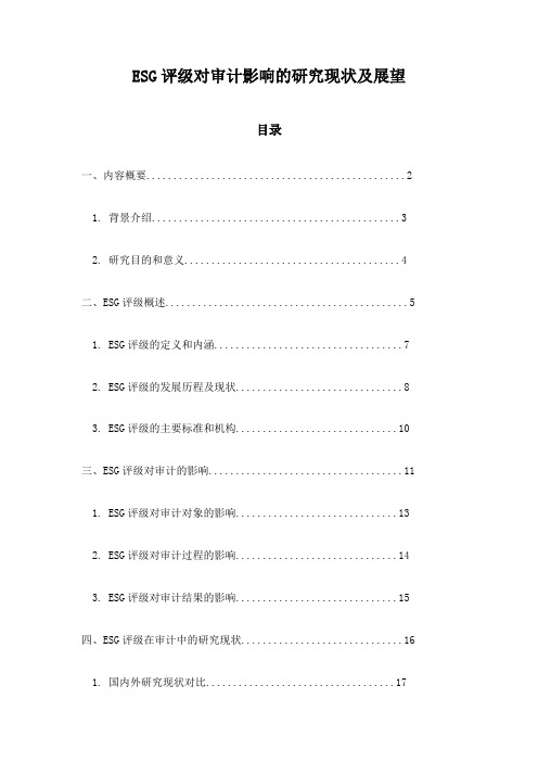 ESG评级对审计影响的研究现状及展望