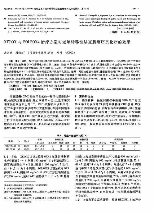 XELOX与FOLFOX4治疗方案对老年转移性结直肠癌序贯化疗的效果