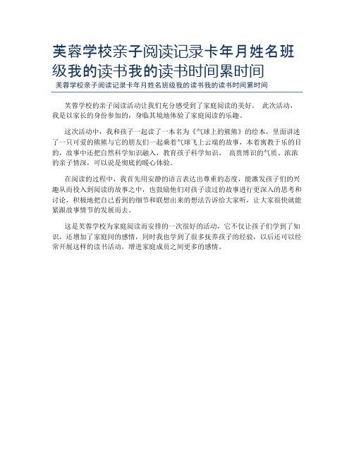 芙蓉学校亲子阅读记录卡年月姓名班级我的读书我的读书时间累时间