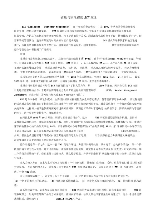 5.雀巢与家乐福的ECR管理