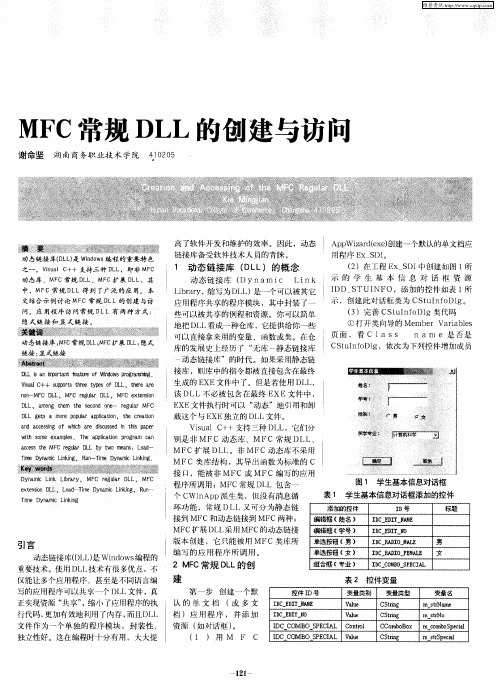 MFC常规DLL的创建与访问