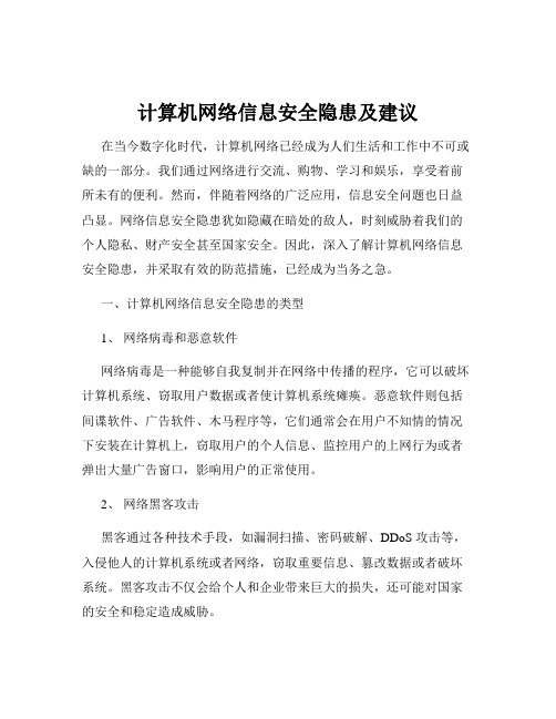 计算机网络信息安全隐患及建议